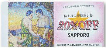 サッポロライオン(20%割引) 1枚