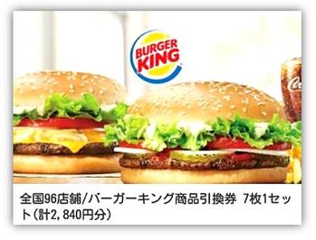 バーガーキング?食事引換券(額面2,480円相当) 1枚