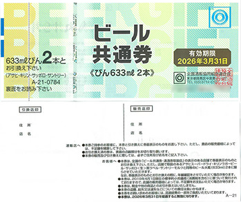 ビール券額面784円(2018年4月1日発行)100枚完封・バラ