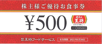 王将フードサービス(額面500円) 1枚