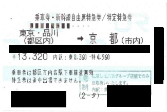 東海道新幹線 東京・品川(都区内)→京都自由席 ※商品詳細を必ずご確認ください