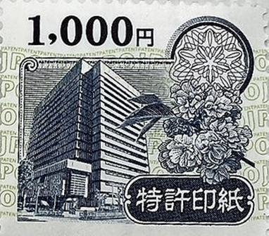 特許印紙(額面1,000円)1枚