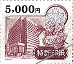 特許印紙(額面5,000円)1枚